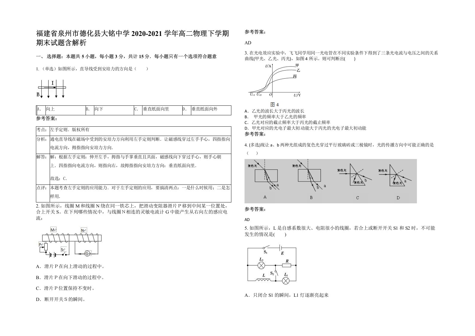 福建省泉州市德化县大铭中学2020-2021学年高二物理下学期期末试题含解析