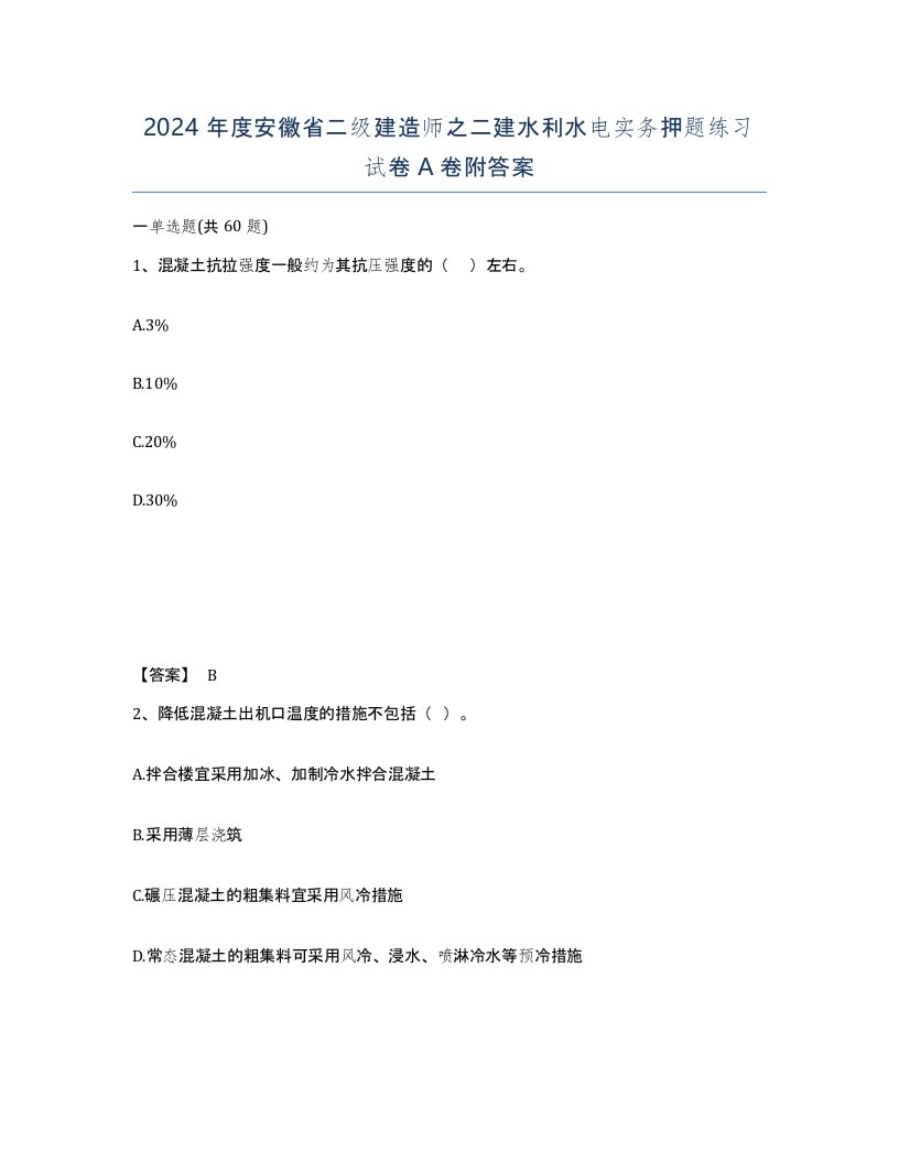 2024年度安徽省二级建造师之二建水利水电实务押题练习试卷A卷附答案