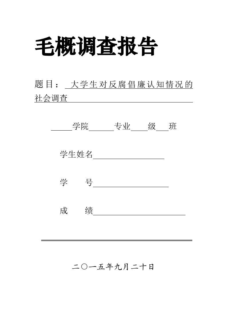 对大学生关于防腐倡廉的调查报告