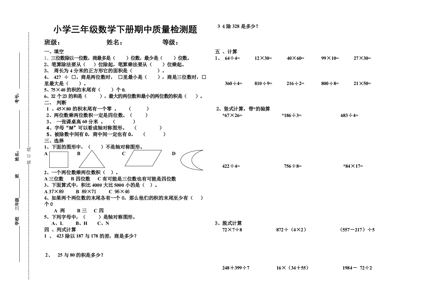 【小学中学教育精选】2015年4月青岛版三年级数学下册期中测试题及答案