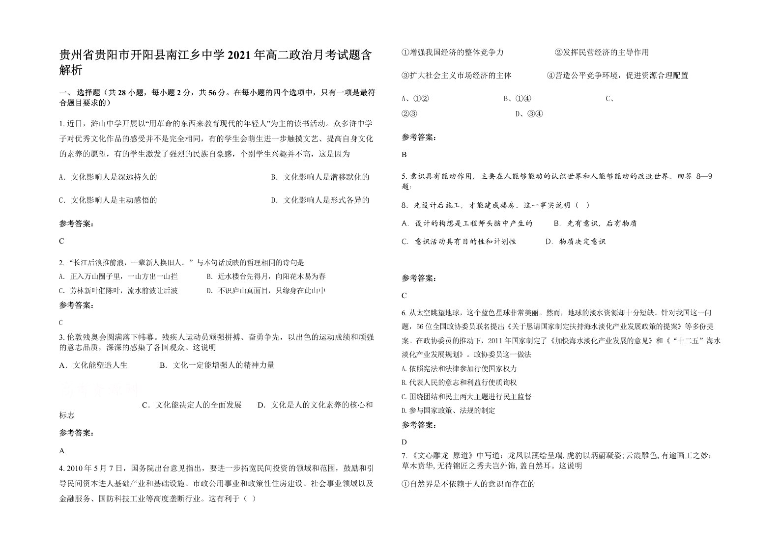 贵州省贵阳市开阳县南江乡中学2021年高二政治月考试题含解析