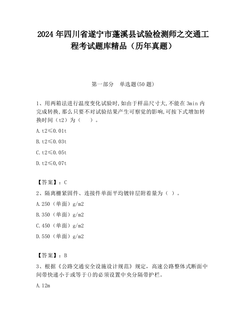 2024年四川省遂宁市蓬溪县试验检测师之交通工程考试题库精品（历年真题）