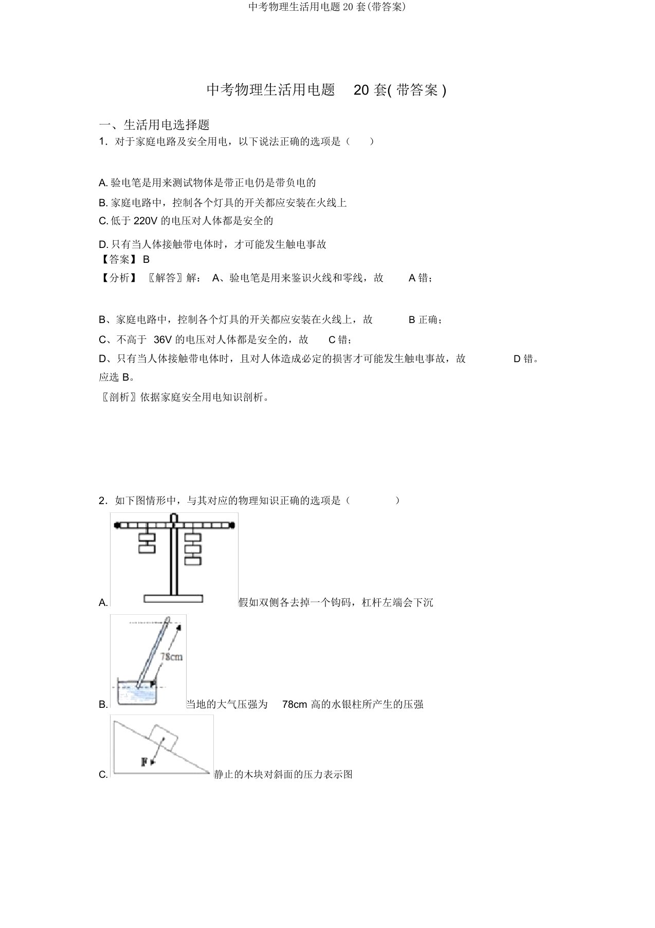 中考物理生活用电题20套(带答案)