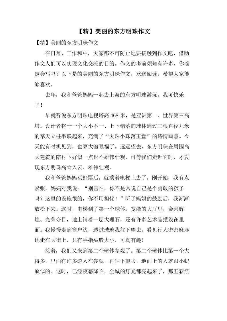 美丽的东方明珠作文