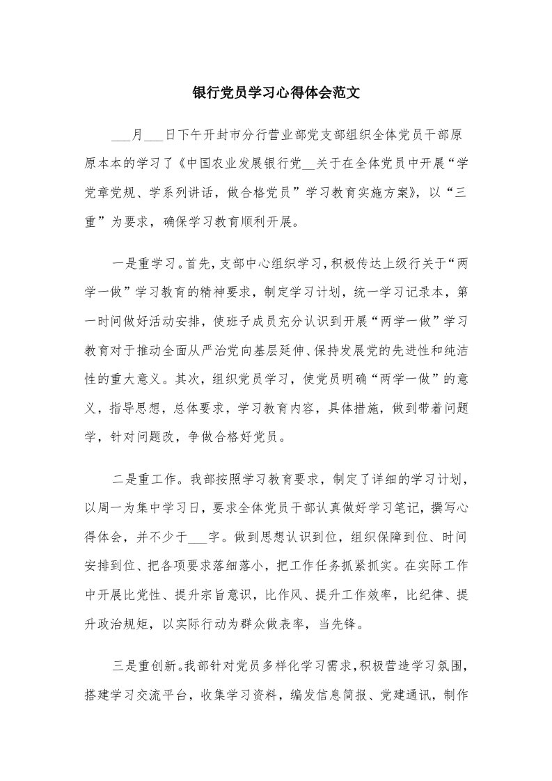 银行党员学习心得体会范文