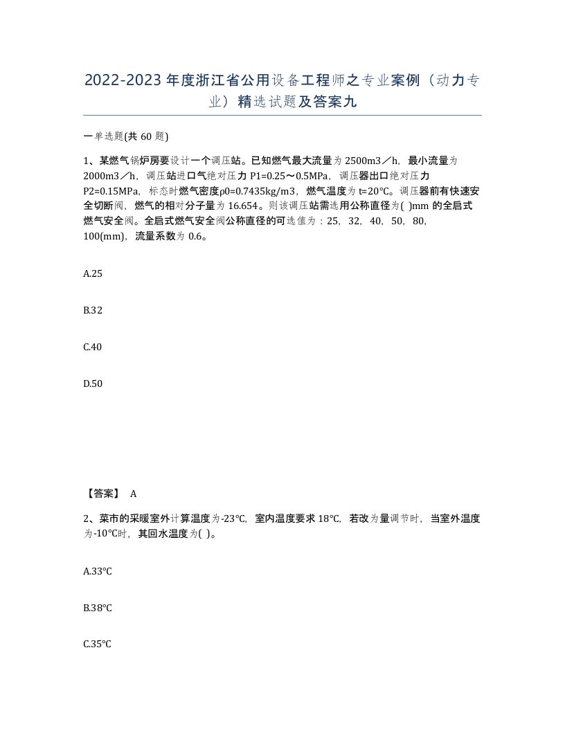 2022-2023年度浙江省公用设备工程师之专业案例动力专业试题及答案九