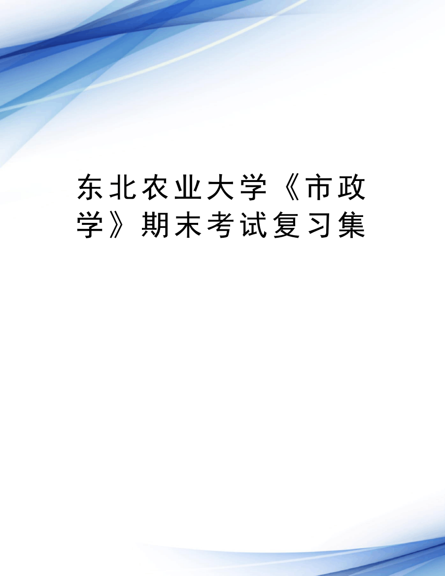 东北农业大学《市政学》期末考试复习集