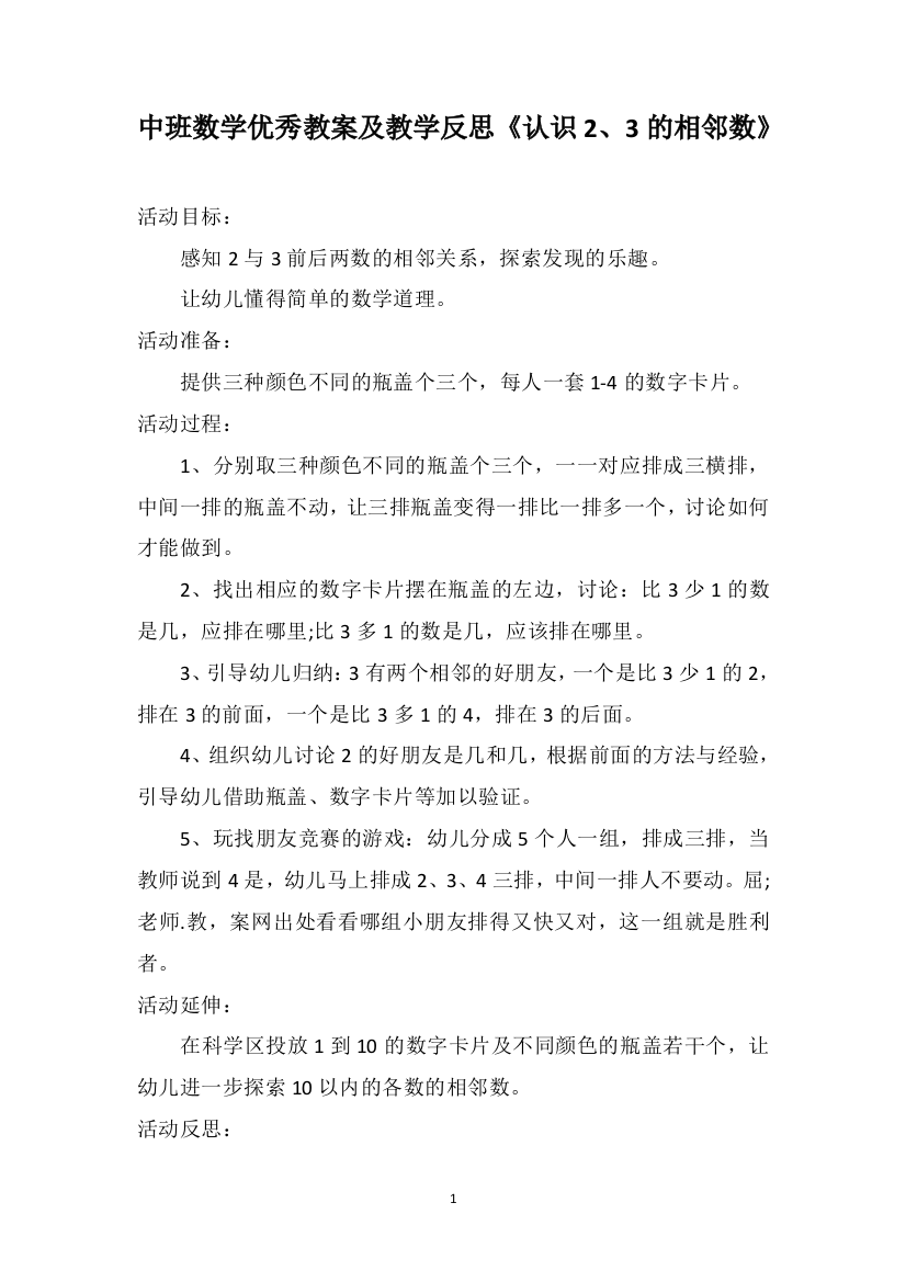 中班数学优秀教案及教学反思《认识2、3的相邻数》