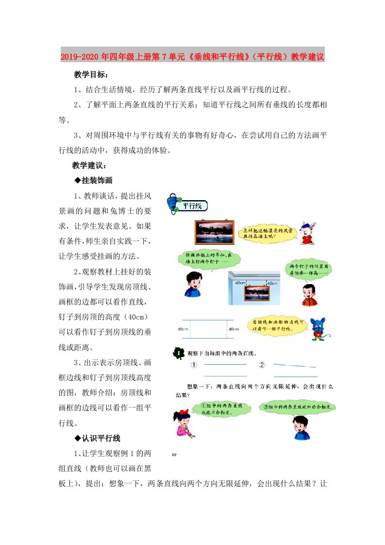 2019-2020年四年级上册第7单元《垂线和平行线》（平行线）教学建议