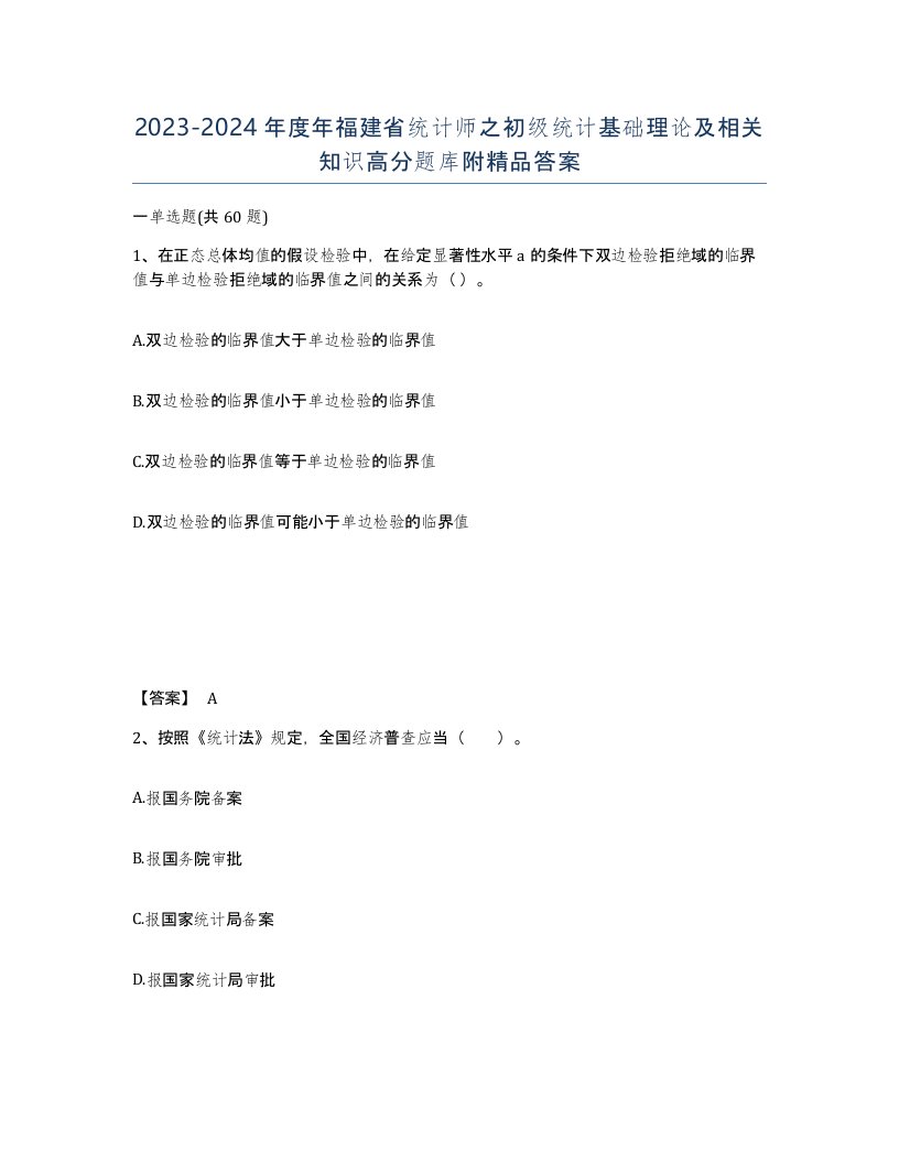 2023-2024年度年福建省统计师之初级统计基础理论及相关知识高分题库附答案