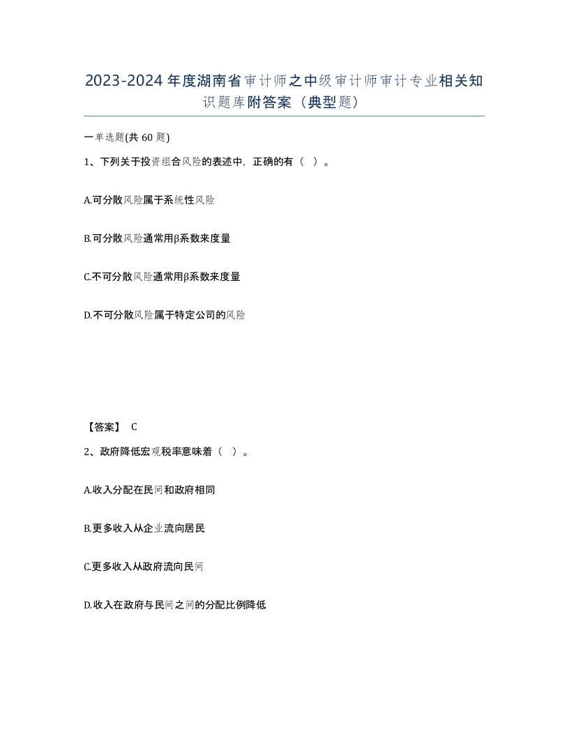 2023-2024年度湖南省审计师之中级审计师审计专业相关知识题库附答案典型题