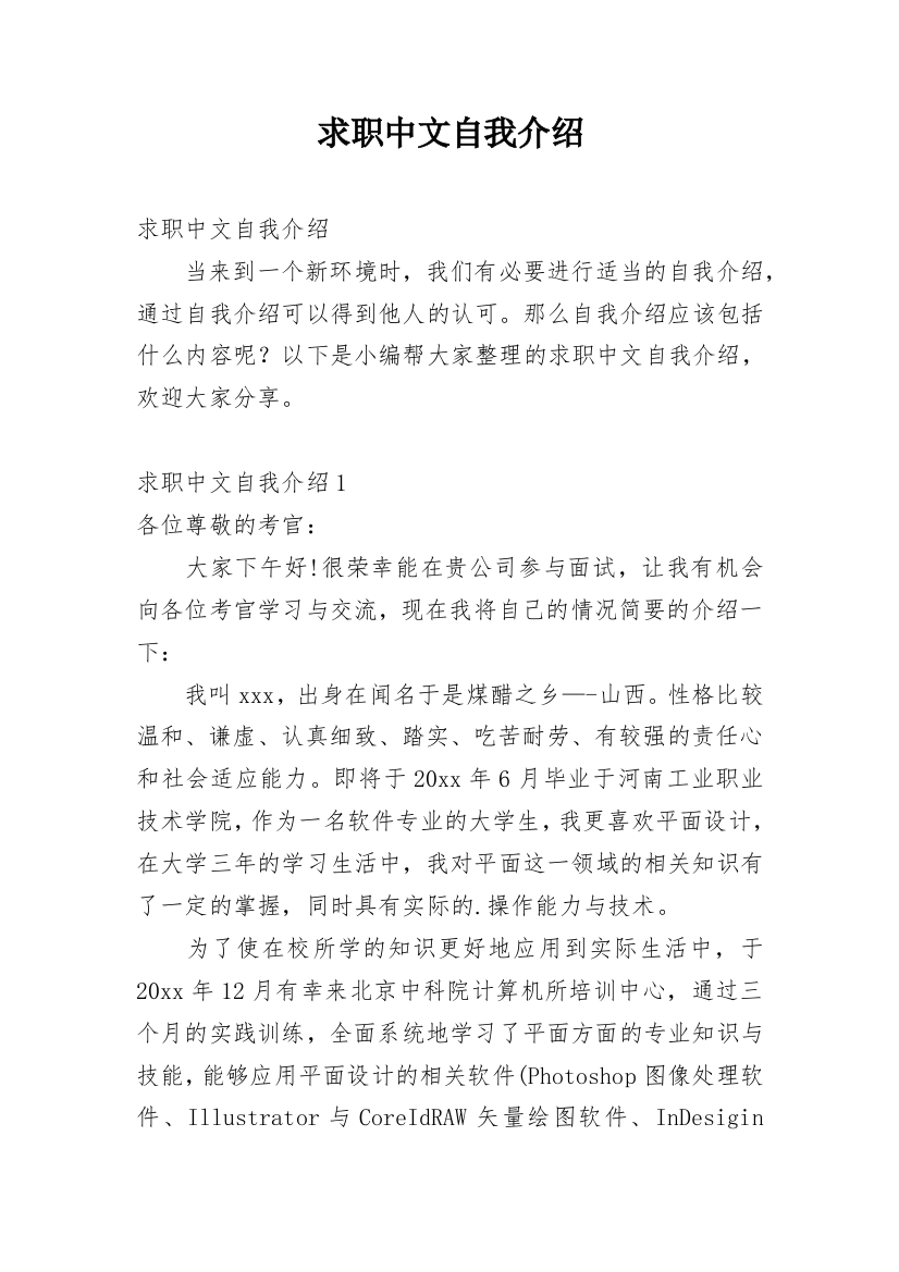 求职中文自我介绍