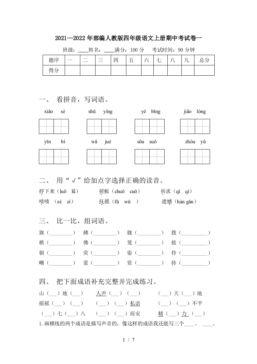 2021—2022年部编人教版四年级语文上册期中考试卷一