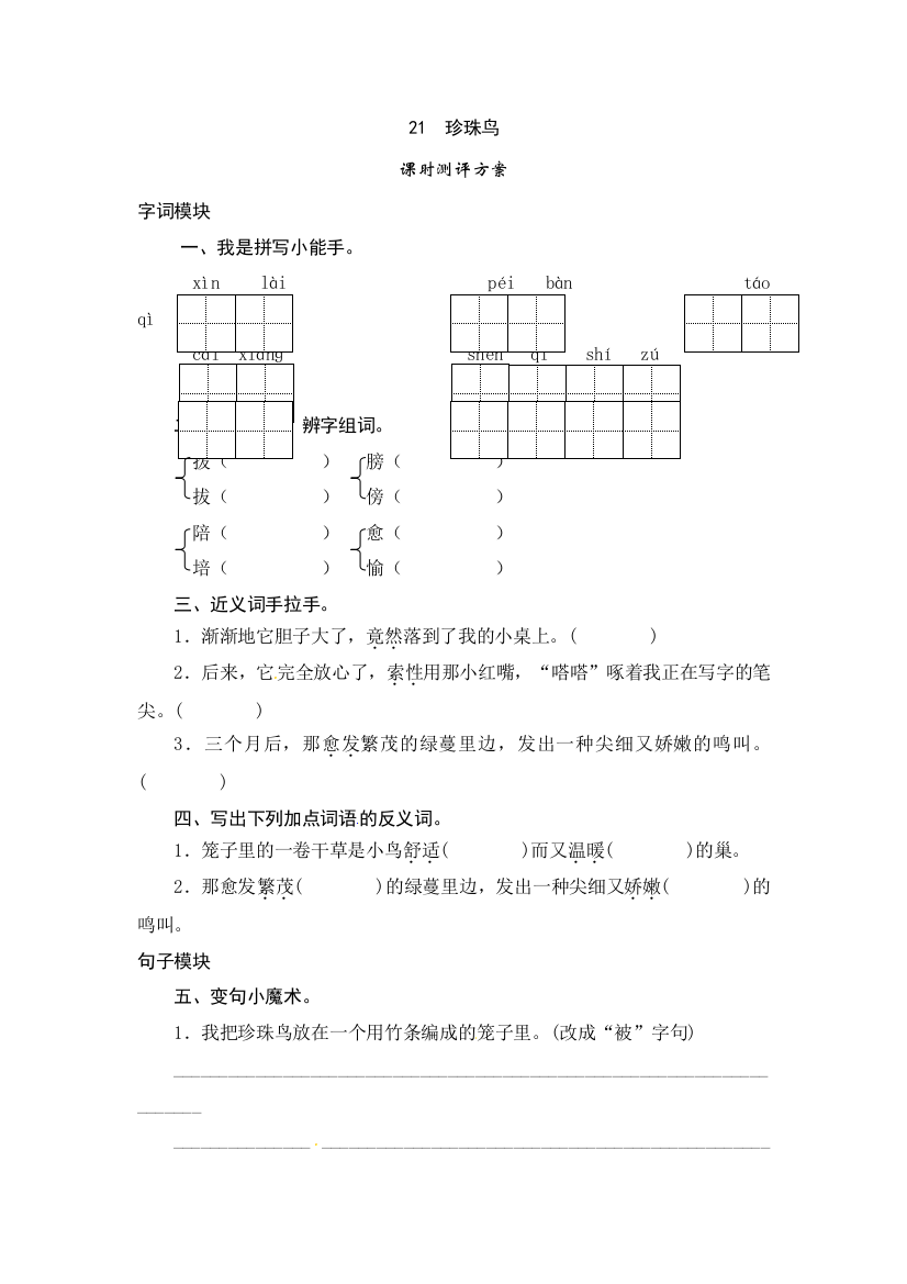 四年级上语文课时测评21珍珠鸟苏教版