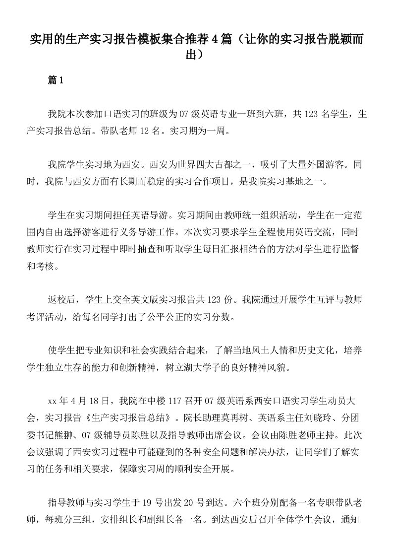 实用的生产实习报告模板集合推荐4篇（让你的实习报告脱颖而出）