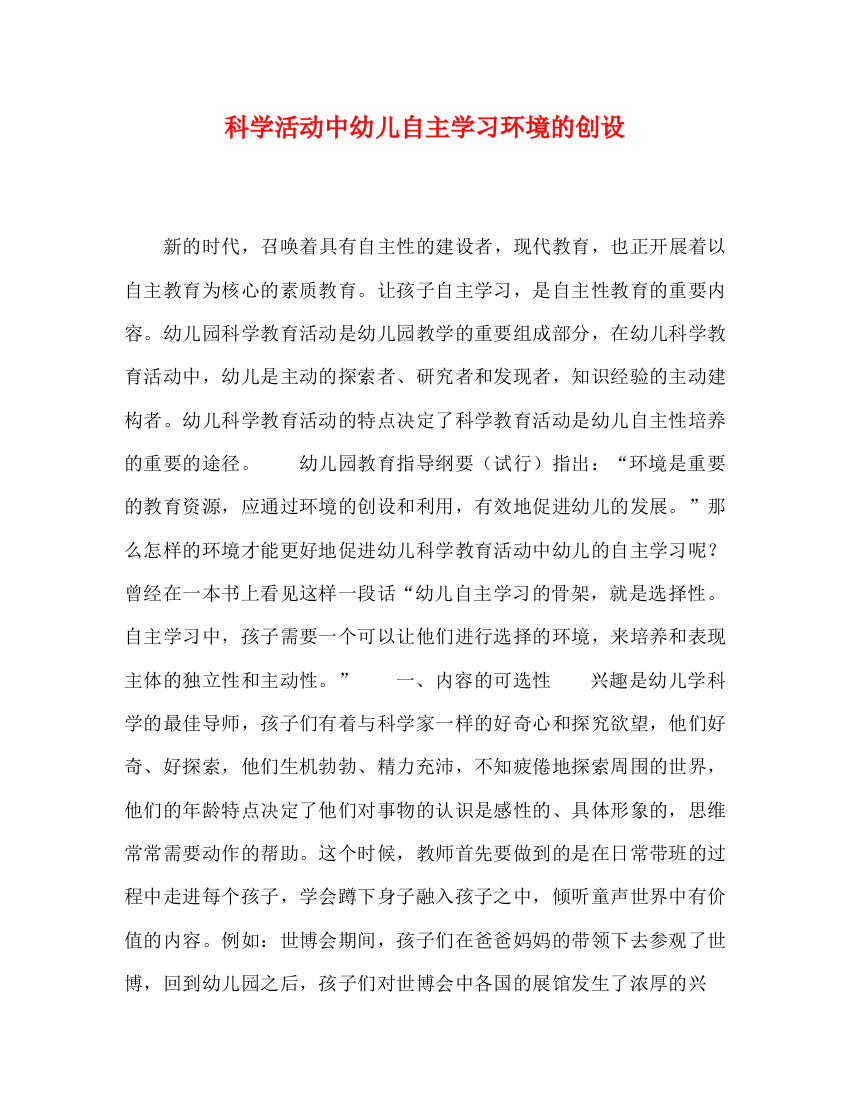 精编之科学活动中幼儿自主学习环境的创设