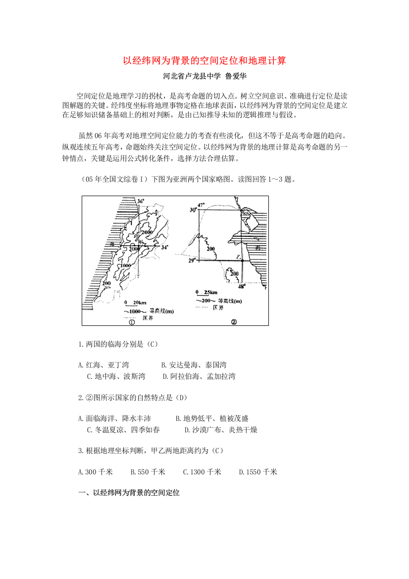 以经纬网为背景的空间定位和地理计算