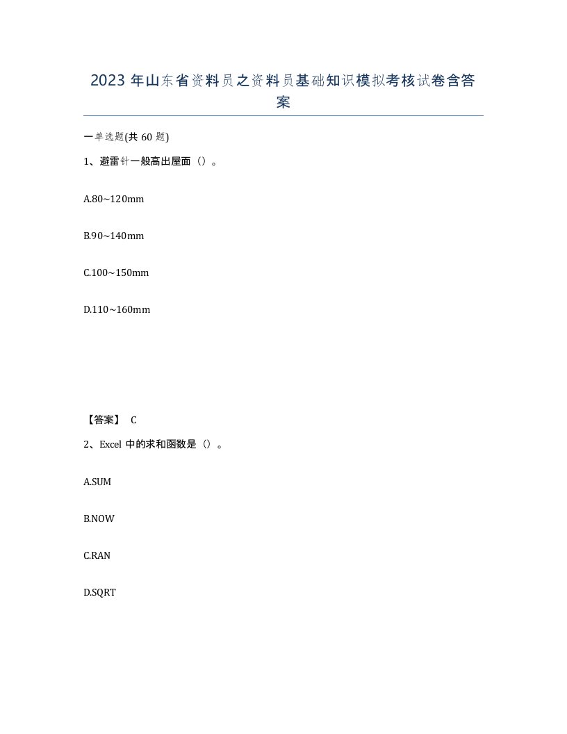 2023年山东省资料员之资料员基础知识模拟考核试卷含答案