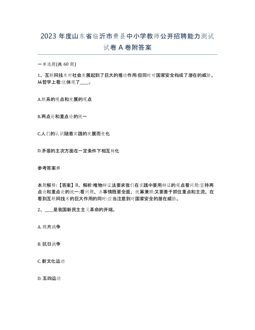 2023年度山东省临沂市费县中小学教师公开招聘能力测试试卷A卷附答案