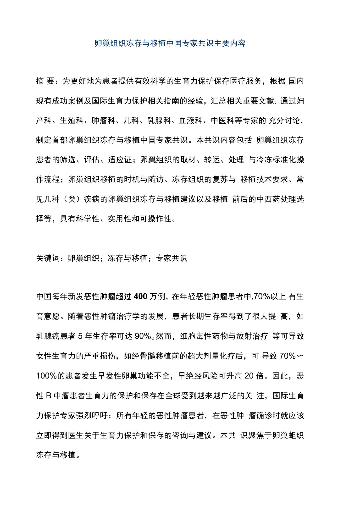 卵巢组织冻存与移植中国专家共识主要内容