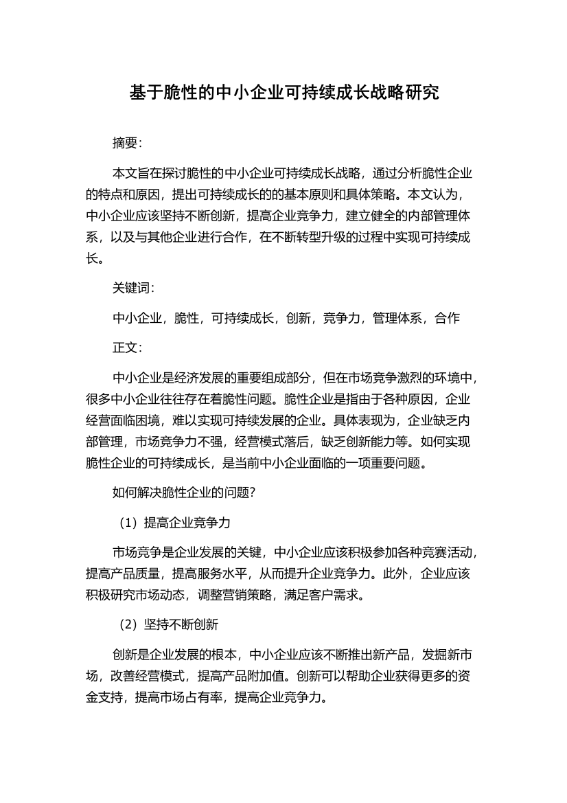 基于脆性的中小企业可持续成长战略研究