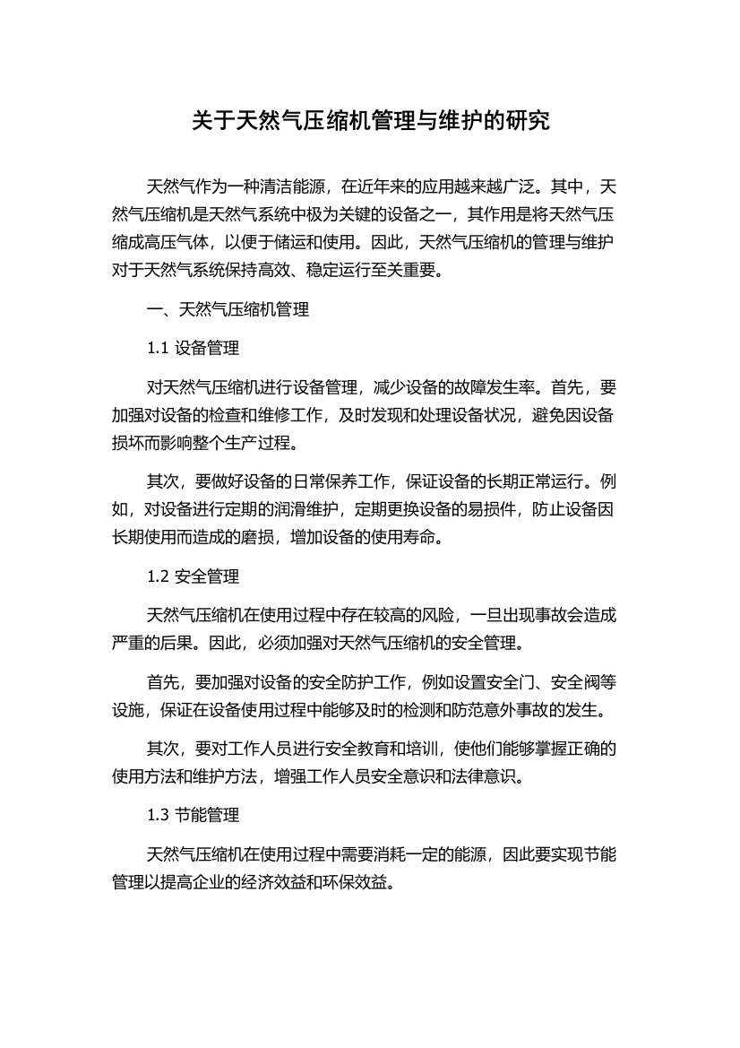 关于天然气压缩机管理与维护的研究