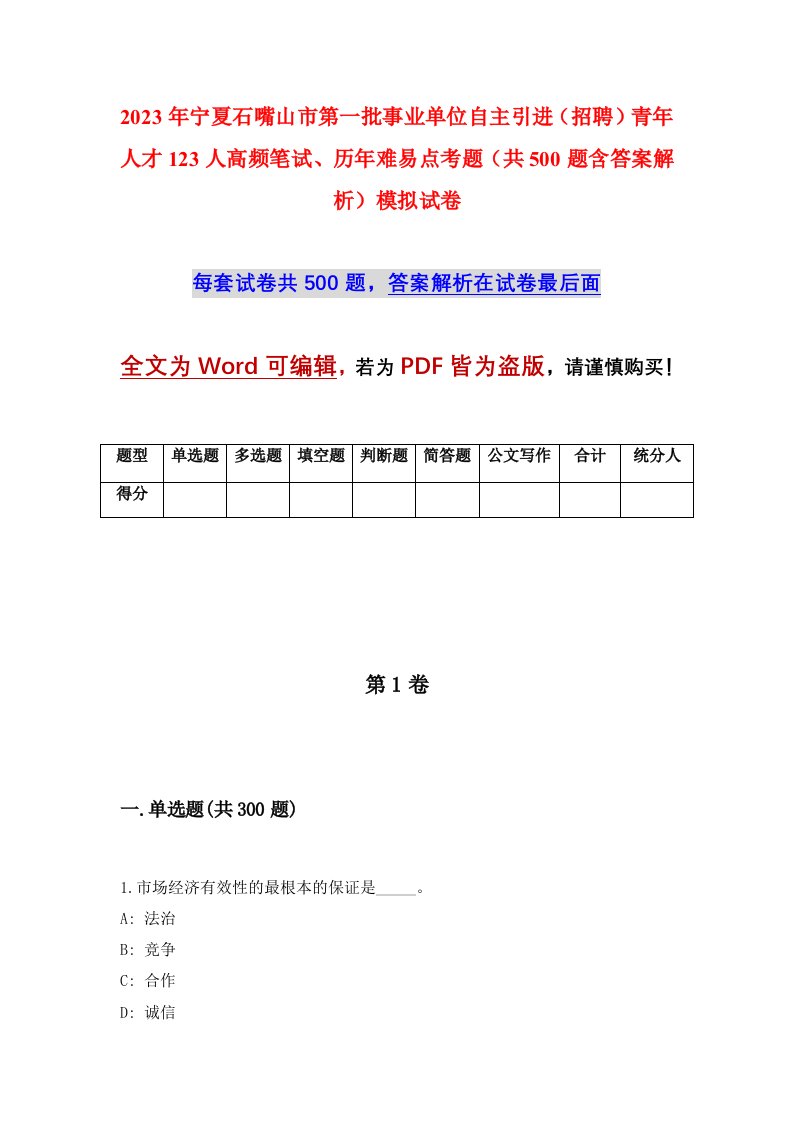 2023年宁夏石嘴山市第一批事业单位自主引进招聘青年人才123人高频笔试历年难易点考题共500题含答案解析模拟试卷