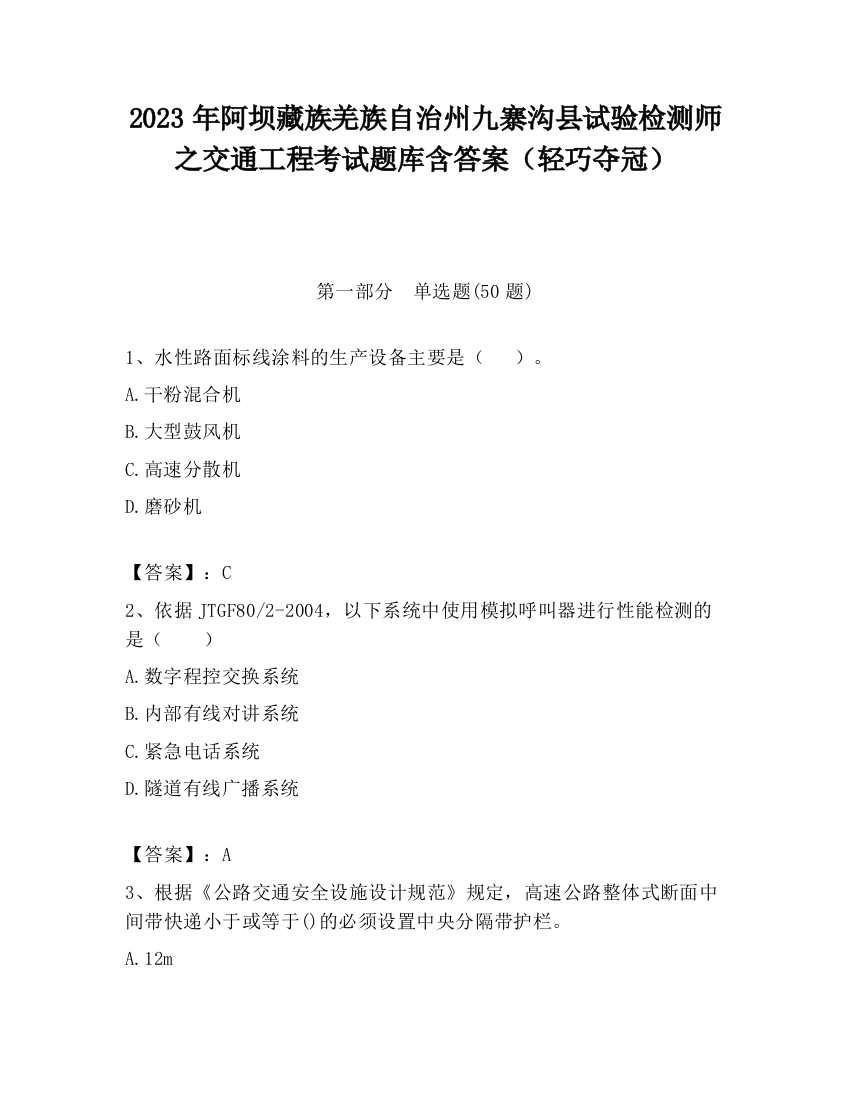 2023年阿坝藏族羌族自治州九寨沟县试验检测师之交通工程考试题库含答案（轻巧夺冠）