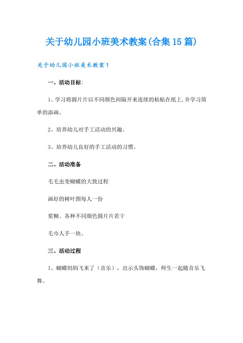 关于幼儿园小班美术教案(合集15篇)