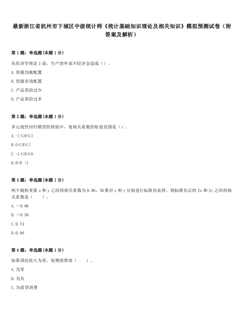 最新浙江省杭州市下城区中级统计师《统计基础知识理论及相关知识》模拟预测试卷（附答案及解析）