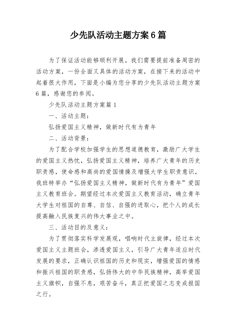 少先队活动主题方案6篇