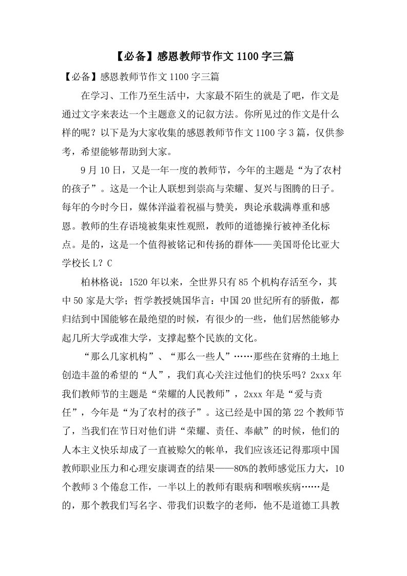 感恩教师节作文1100字三篇