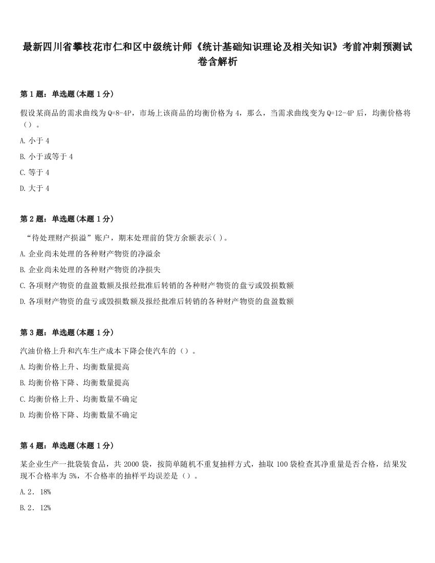 最新四川省攀枝花市仁和区中级统计师《统计基础知识理论及相关知识》考前冲刺预测试卷含解析