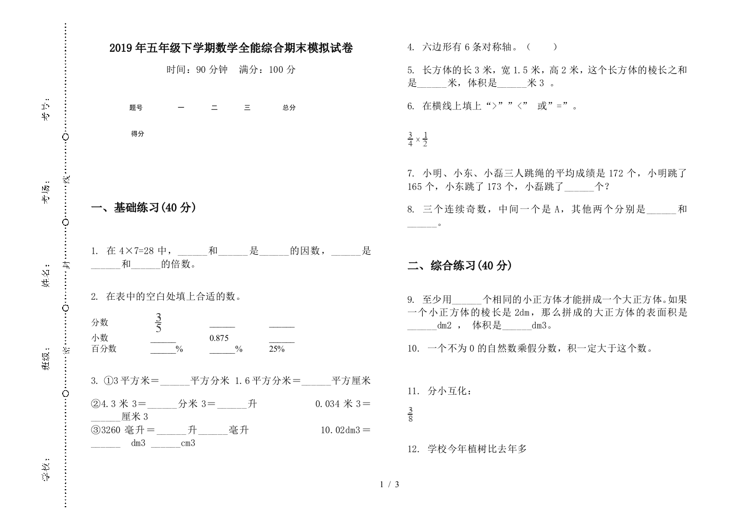 2019年五年级下学期数学全能综合期末模拟试卷