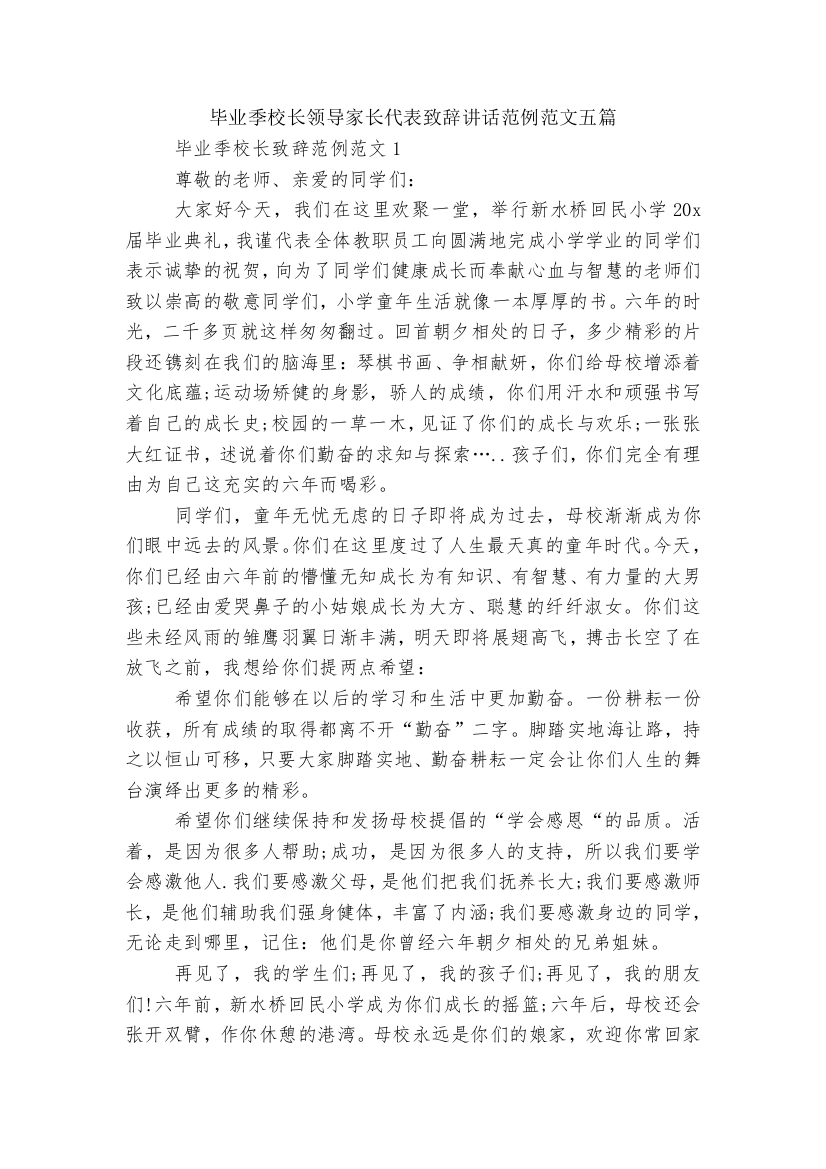 毕业季校长领导家长代表致辞讲话范例范文五篇