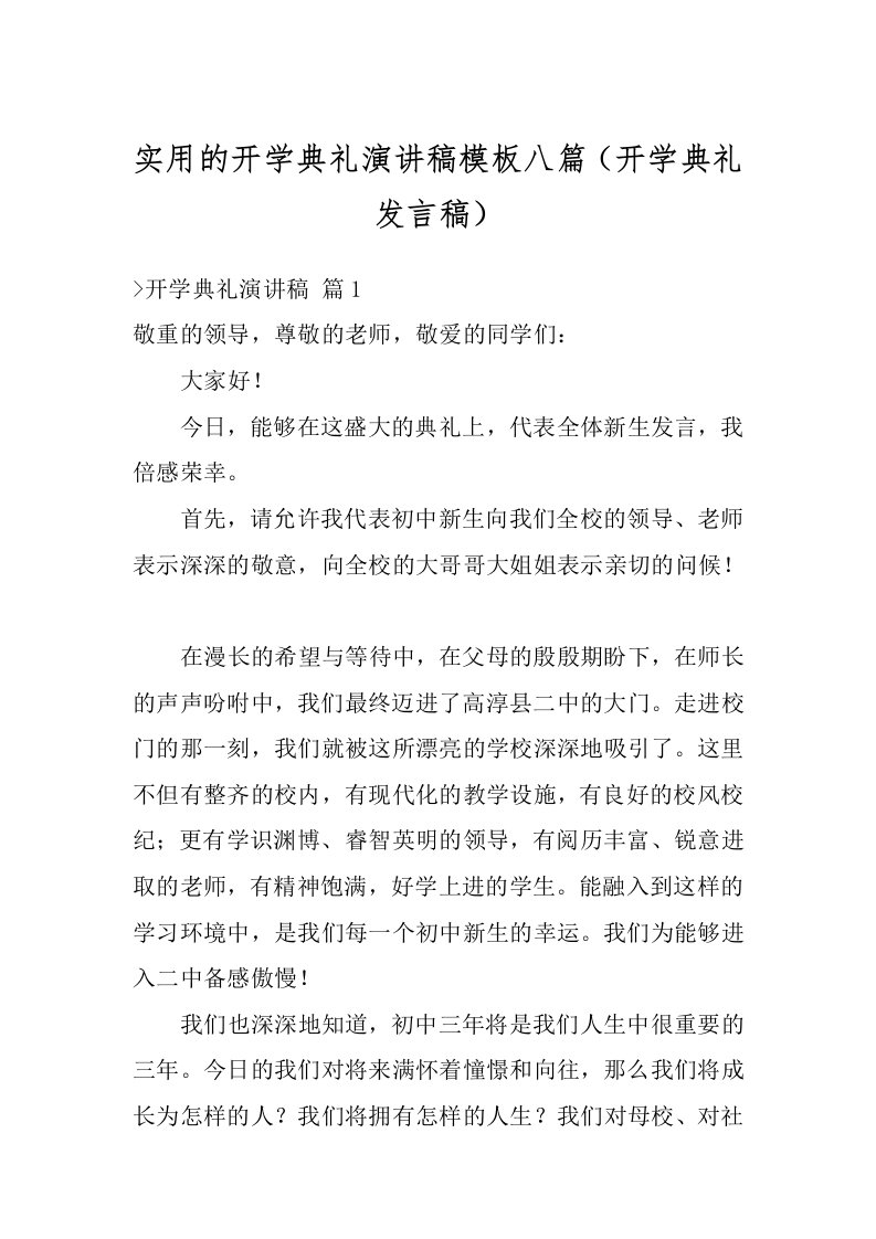 实用的开学典礼演讲稿模板八篇（开学典礼发言稿）