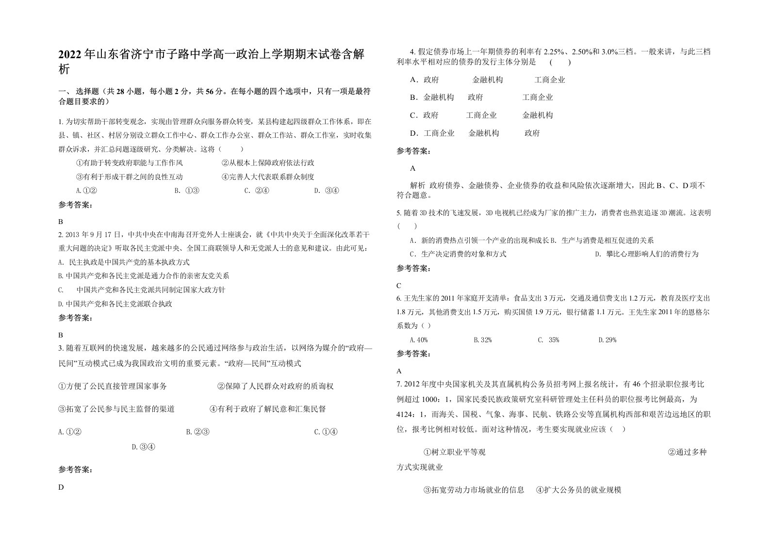 2022年山东省济宁市子路中学高一政治上学期期末试卷含解析