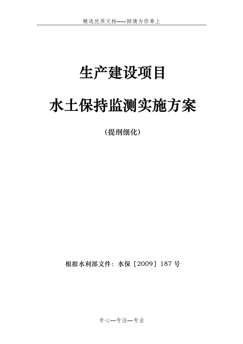 水土保持监测实施方案提纲(共7页)