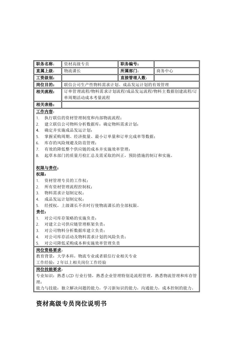 电子行业-联信光电子公司资材高级专员岗位说明书