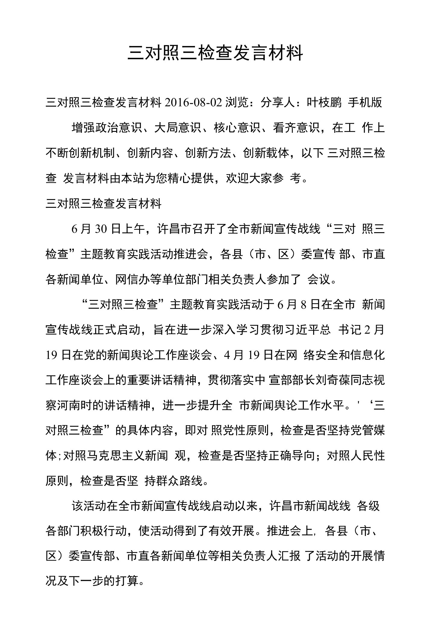 三对照三检查发言材料