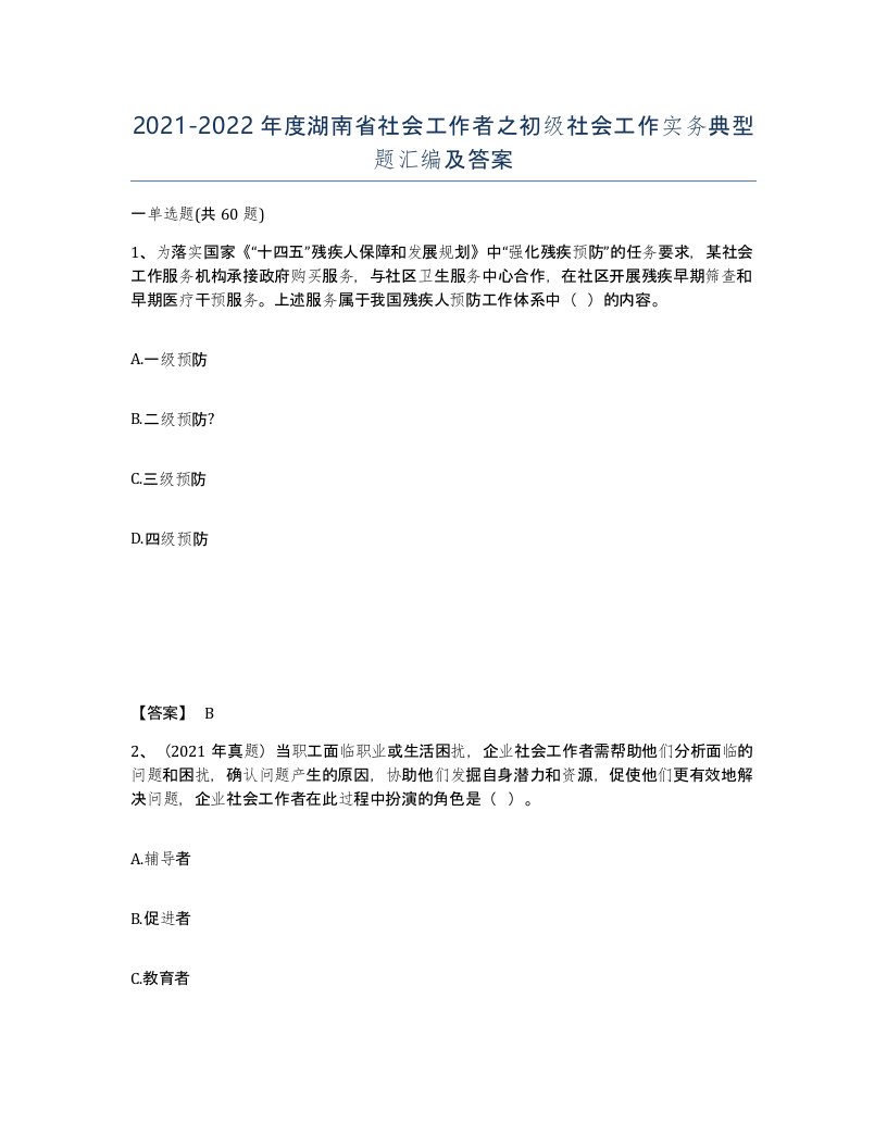 2021-2022年度湖南省社会工作者之初级社会工作实务典型题汇编及答案