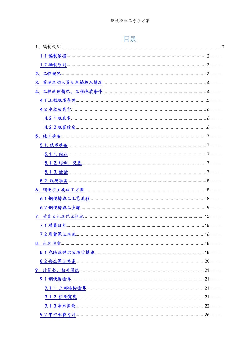 钢便桥施工专项方案