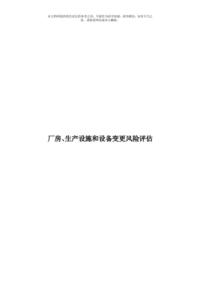 厂房、生产设施和设备变更风险评估模板