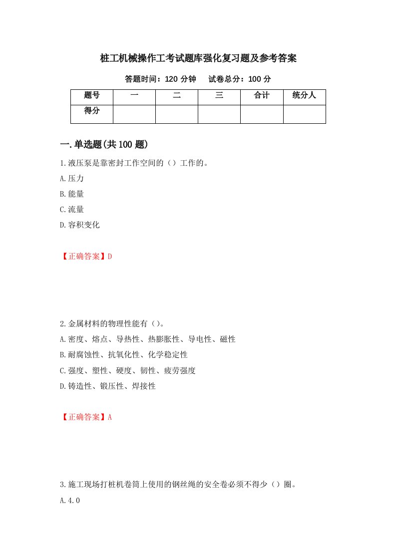 桩工机械操作工考试题库强化复习题及参考答案47