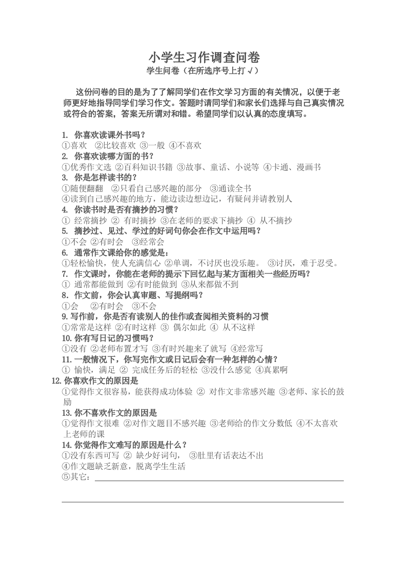 习作调查学生问卷