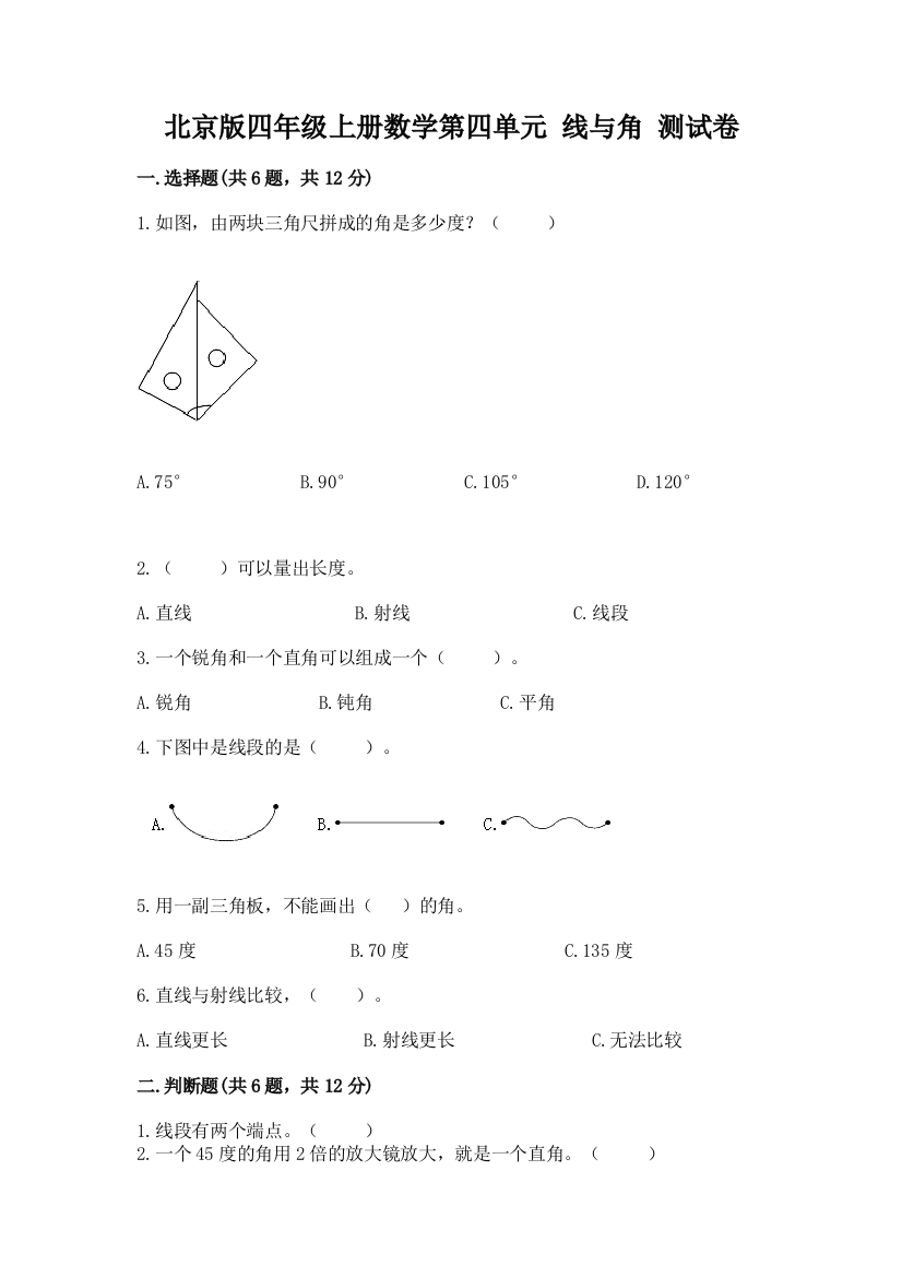 北京版四年级上册数学第四单元-线与角-测试卷(黄金题型)