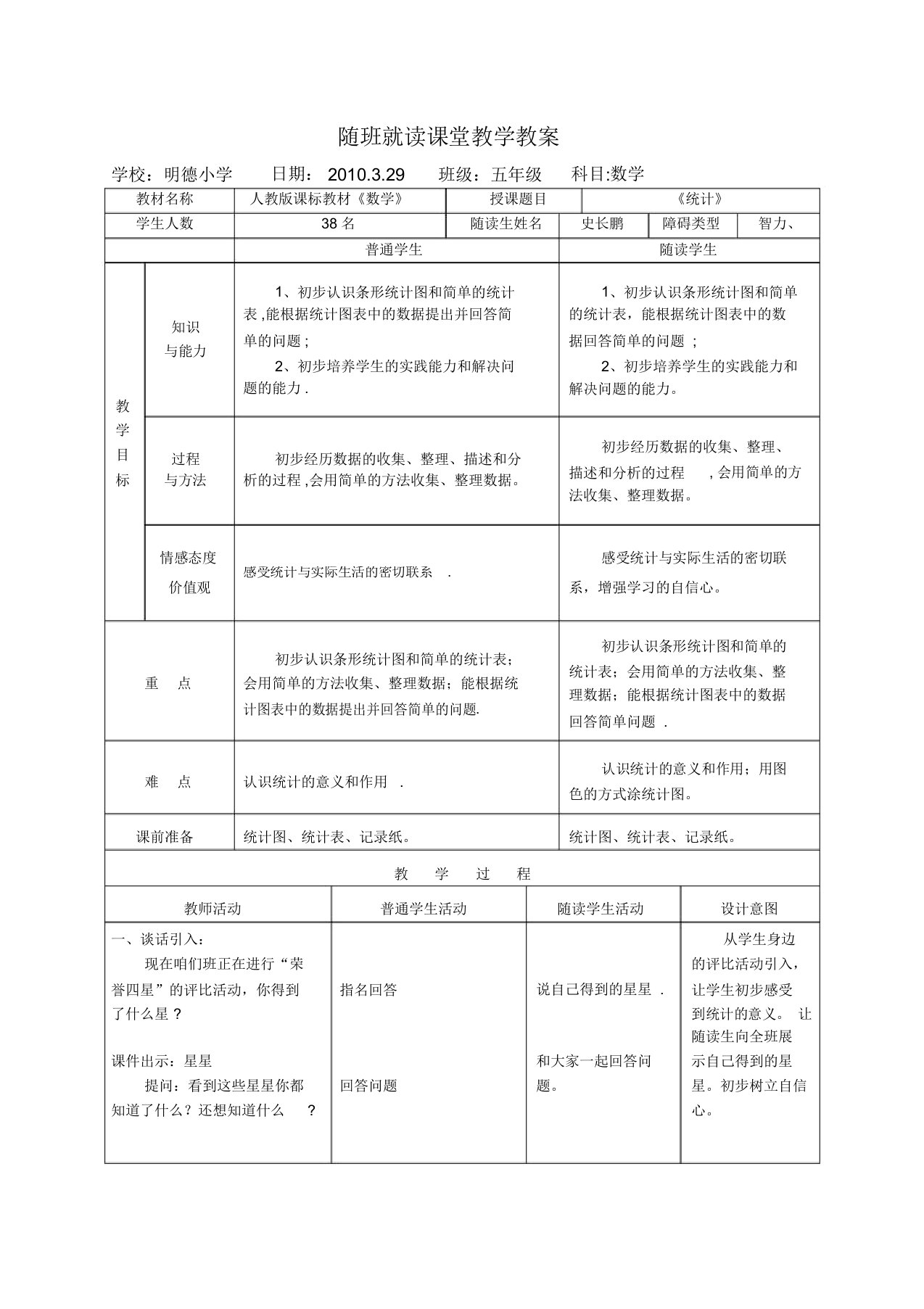 明德小学随班就读教案