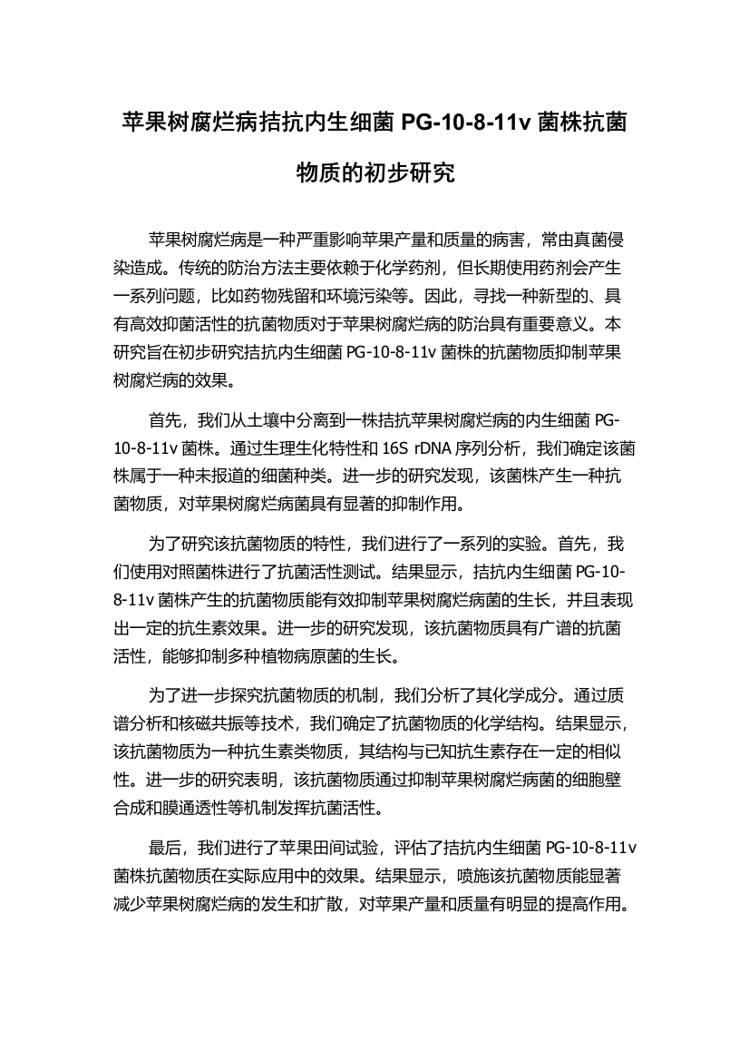 苹果树腐烂病拮抗内生细菌PG-10-8-11v菌株抗菌物质的初步研究