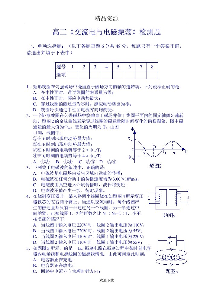 交流电与电磁振荡检测题