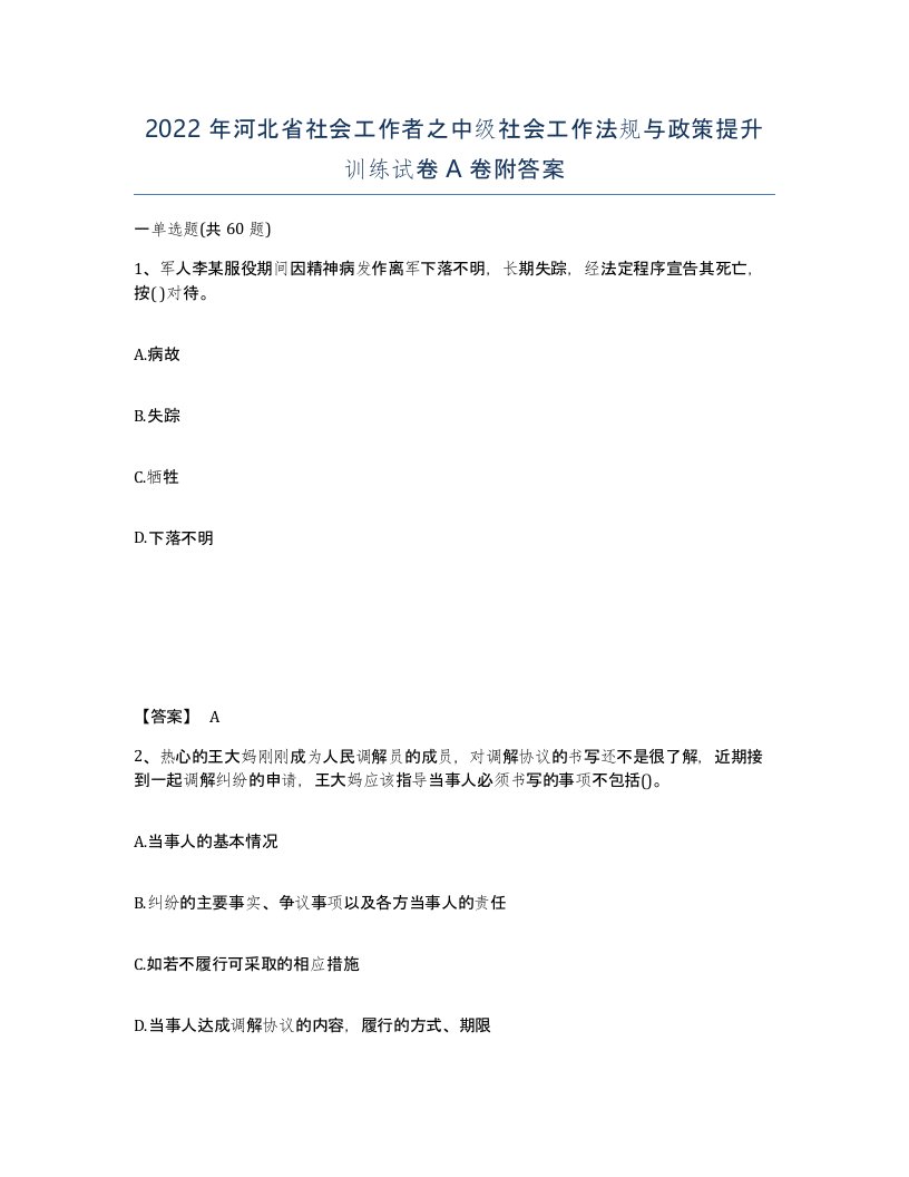 2022年河北省社会工作者之中级社会工作法规与政策提升训练试卷A卷附答案